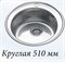 Мойка врезная круглая D510 (К) 5553 - фото 16943