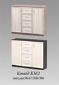 Комод КМ-2  (К) 2591